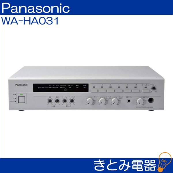 パナソニック WA-HA031 卓上アンプ Panasonic 株式会社きとみ電器