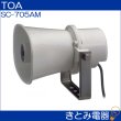 画像2: TOA SC-705AM ホーンスピーカー 5W トランス付 (2)