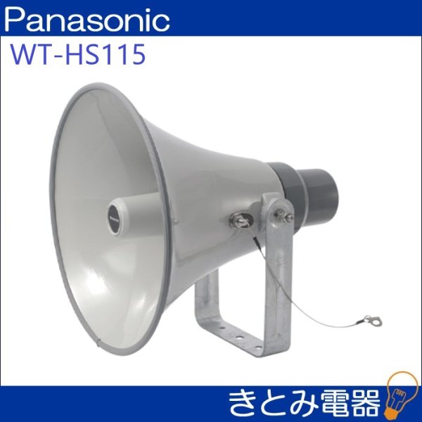 週末限定値下げ中】①PanasonicトランペットスピーカーWT-630 大型 