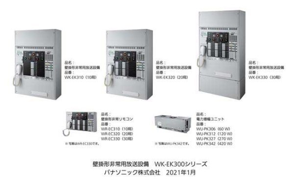 パナソニック WK-EK330 非常放送システム 株式会社きとみ電器