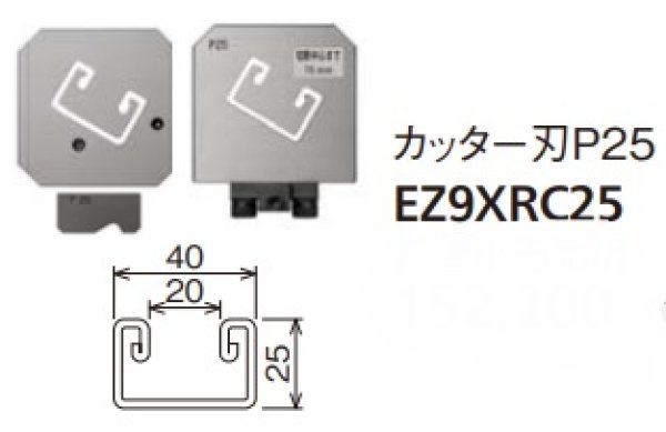 画像1: パナソニック レースウェイカッター EZ9XRCP1用 切断ダイス P25  EZ9XRC25 (1)