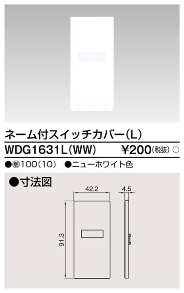 画像1: 東芝　WDG1631L(WW)　スイッチカバー ネーム付L (1)