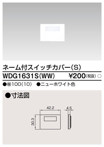 画像1: 東芝　WDG1631S(WW)　スイッチカバー ネーム付S (1)