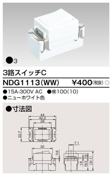 画像1: 東芝 NDG1113（WW) 埋込3路スイッチC (1)