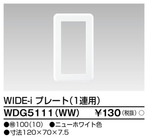 画像1: 東芝 WDG5111（WW） ワイドプレート 1連用 ホワイト (1)