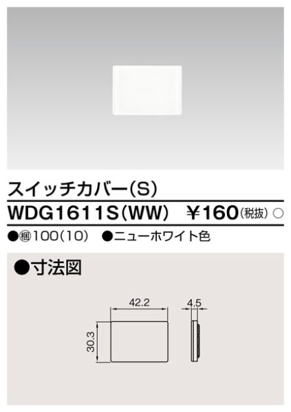 画像1: 東芝　WDG1611S(WW)　スイッチカバーS (1)