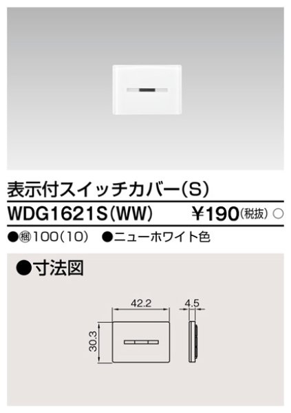 画像1: 東芝　WDG1621S(WW)　スイッチカバー 表示付S (1)