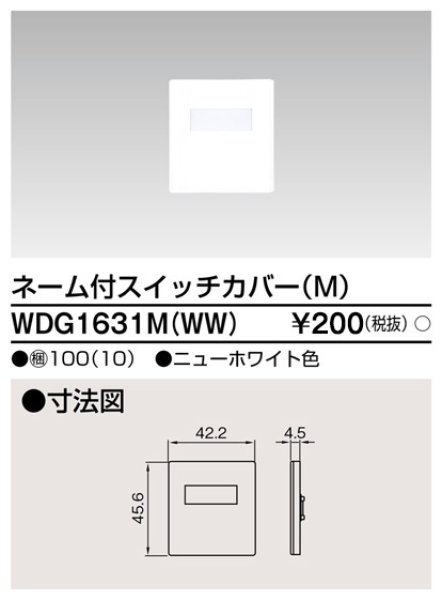 画像1: 東芝　WDG1631M(WW)　スイッチカバー ネーム付M (1)