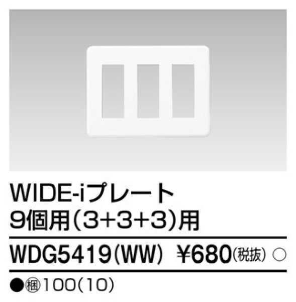 画像1: 東芝 WDG5419(WW) プレート9コ用 (1)