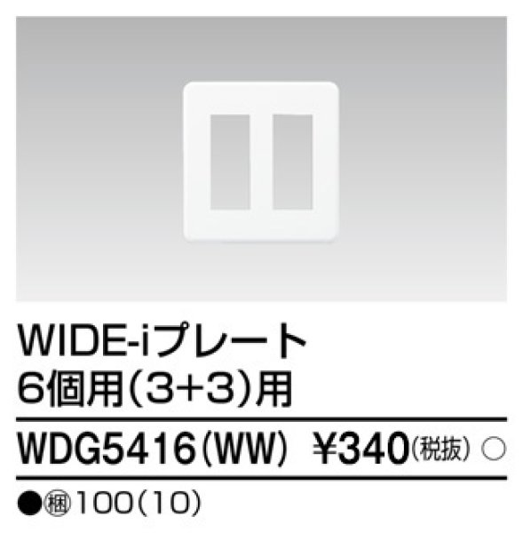 画像1: 東芝 WDG5416(WW) プレート6コ用 (1)