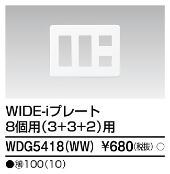 画像1: 東芝 WDG5418(WW) プレート8コ用 (1)