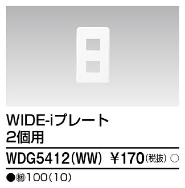 画像1: 東芝 WDG5412(WW) プレート2コ用 (1)