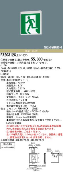 画像1: パナソニック FA20312CLE1 誘導灯FK20300セット　天井・壁・天吊型 B級・片面型・一般型（20分間） (1)