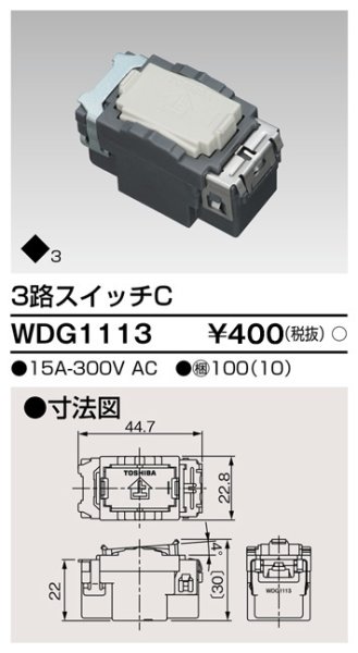 画像1: 東芝 WDG1113　埋込 三路スイッチC (1)