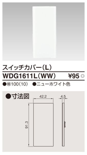 画像1: 東芝　WDG1611L(WW)　スイッチカバーL (1)