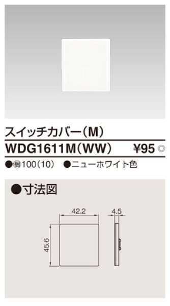 画像1: 東芝　WDG1611M(WW)　スイッチカバーM (1)