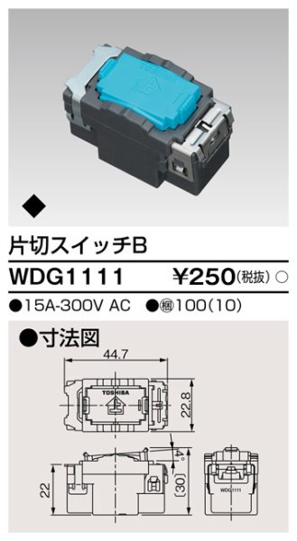 画像1: 東芝 WDG1111　埋込片切スイッチB (1)