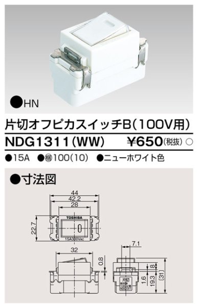 画像1: 東芝 NDG1311（WW) 片切オフピカスイッチ　 (1)