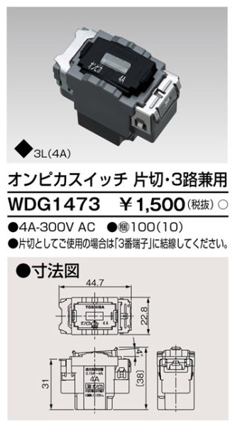 画像1: 東芝 WDG1473 オンピカ　片切３路スイッチ (1)