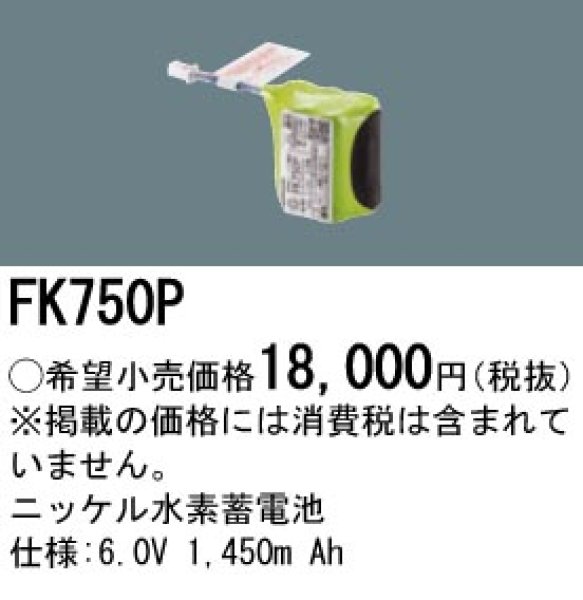 画像1: パナソニック FK750P 誘導灯交換電池 (1)