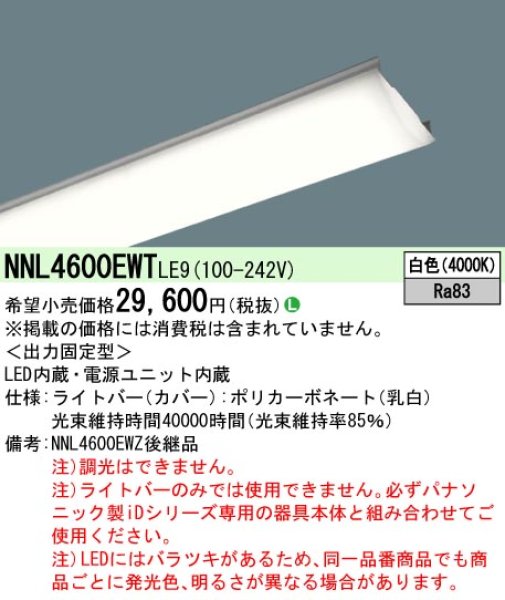 画像1: パナソニック NNL4600EWTLE9 ライトバー Hf32形高出力型2灯相当 (1)