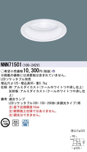 画像1: パナソニック　NNN71501　LEDダウンライト　浅型10H・光源遮光角15度　埋込穴φ125 (1)