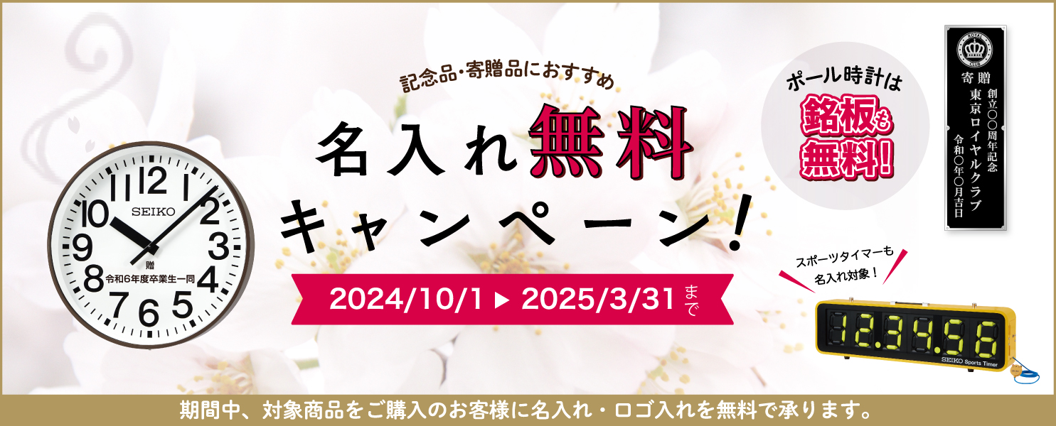 セイコー アウトドアクロック 名入れ無料キャンペーン