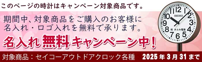 セイコー アウトドアクロック 名入れ無料キャンペーン！