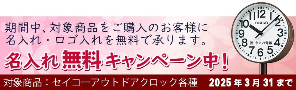 セイコー アウトドアクロック 名入れ無料キャンペーン！