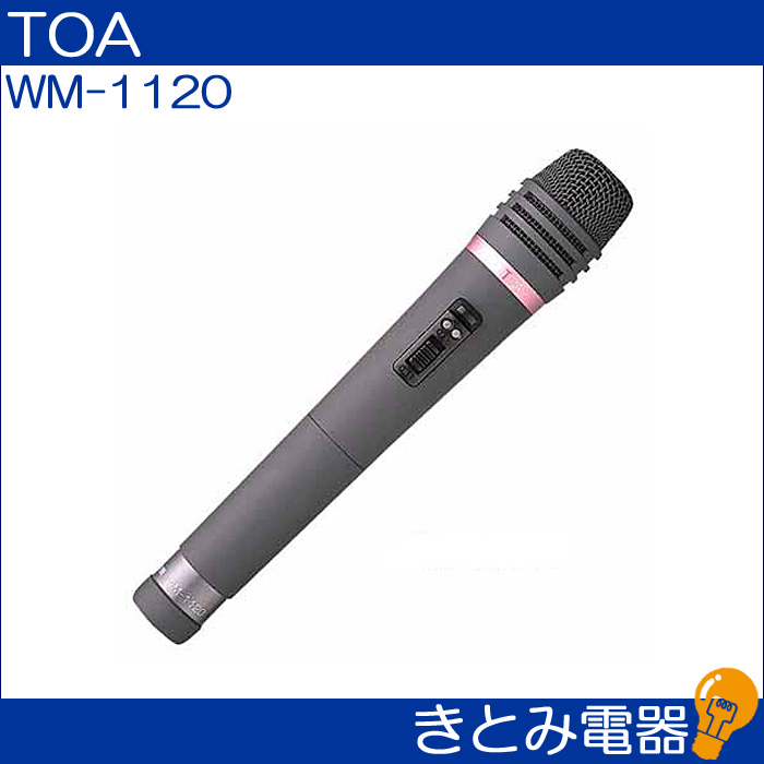 TOA ワイヤレスマイクロホン(ハンド/防滴型)(WM-1230