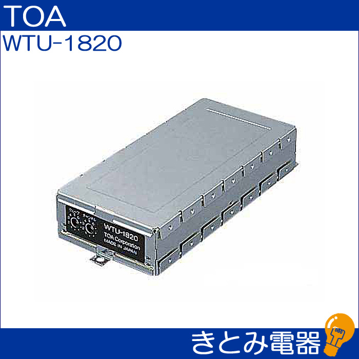 TOA WTU-1820 ワイヤレスチューナーユニット 株式会社きとみ電器