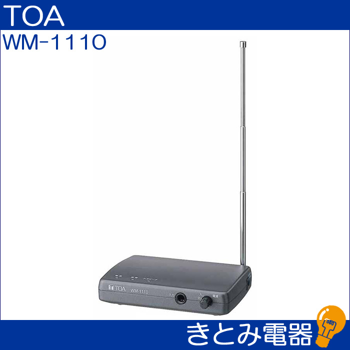 TOA WM-1110 ワイヤレスガイド卓上型送信機 株式会社きとみ電器