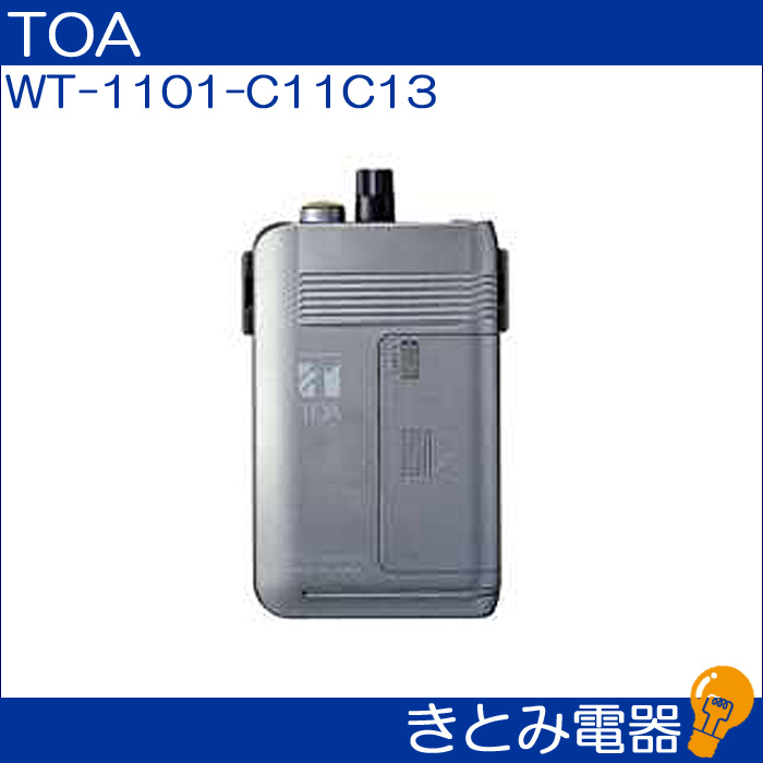 TOA WT-1101-C11C13 ワイヤレスガイド携帯型受信機 株式会社きとみ電器