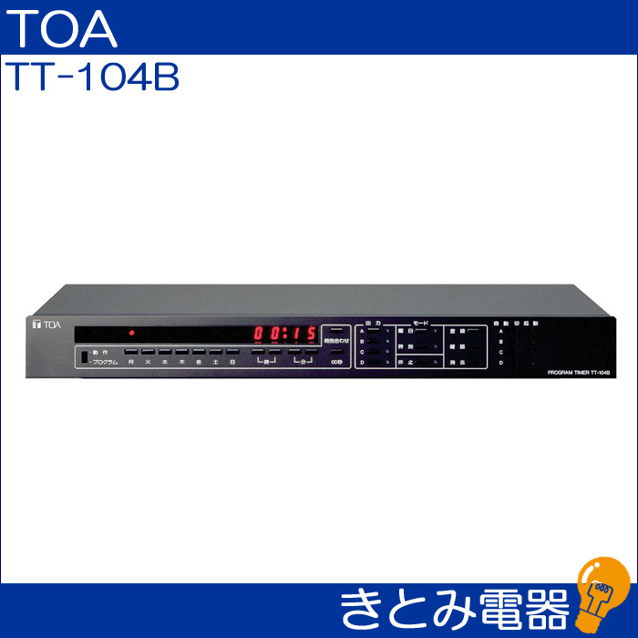 売れ筋最安 TOA プログラムタイマー（1周間先まで休日設定ができます。) TT-104B ミニコンポ、ラジカセ 