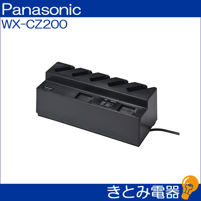 パナソニック WX-CZ200 ワイヤレスインターカム 充電器 株式会社きとみ電器