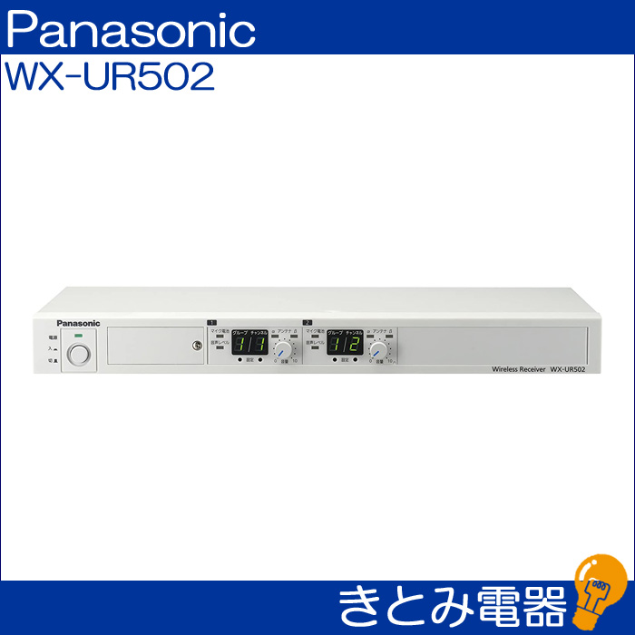 パナソニック 800 MHz帯ワイヤレス受信機(2波用) WX-UR502 - 1