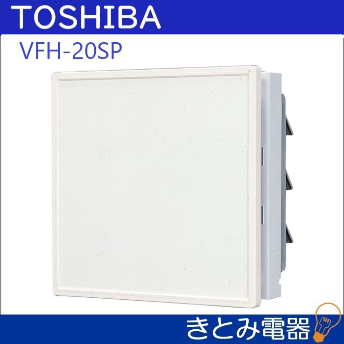 東芝 VFH-20SP 連動式 20センチ 換気扇 インテリアパネルタイプ 株式会社きとみ電器