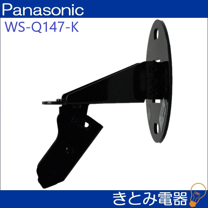 パナソニック WS-Q147-K スピーカー取付金具 株式会社きとみ電器