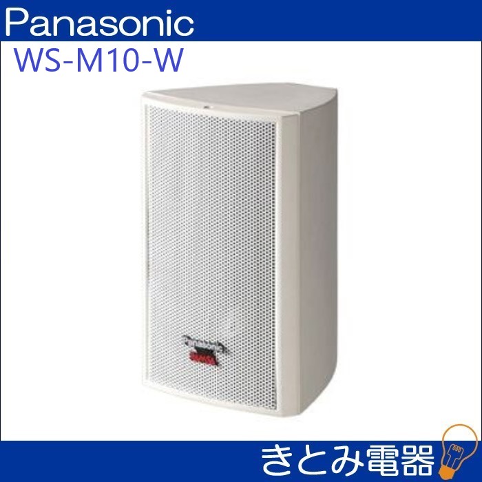 パナソニック WS-M10-W コンパクトスピーカー 株式会社きとみ電器