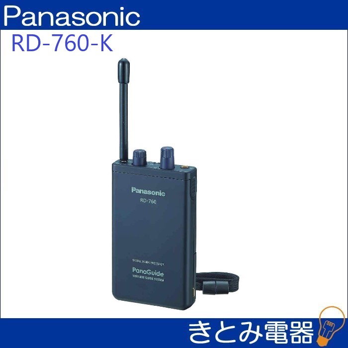 パナソニック RD-760-K パナガイド ワイヤレス受信機 - 3