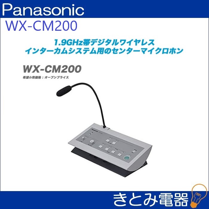 パナソニック WX-CM200 1.9GHz帯 デジタルワイヤレスセンターマイクロホン 株式会社きとみ電器