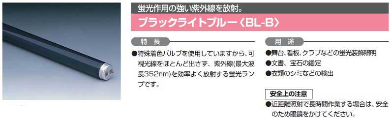 日立 FL8BL-B ブラックライトブルー蛍光灯 株式会社きとみ電器