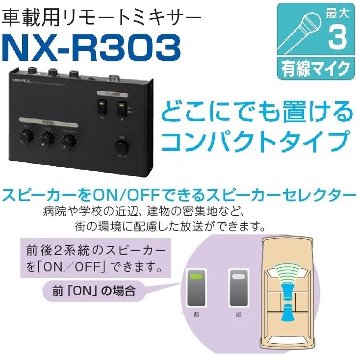 ユニペックス NX-R303 車載用 リモートミキサー 12V/24V兼用 株式会社